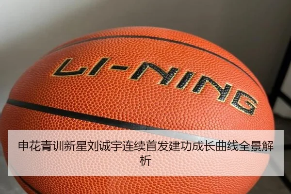 申花青训新星刘诚宇连续首发建功成长曲线全景解析